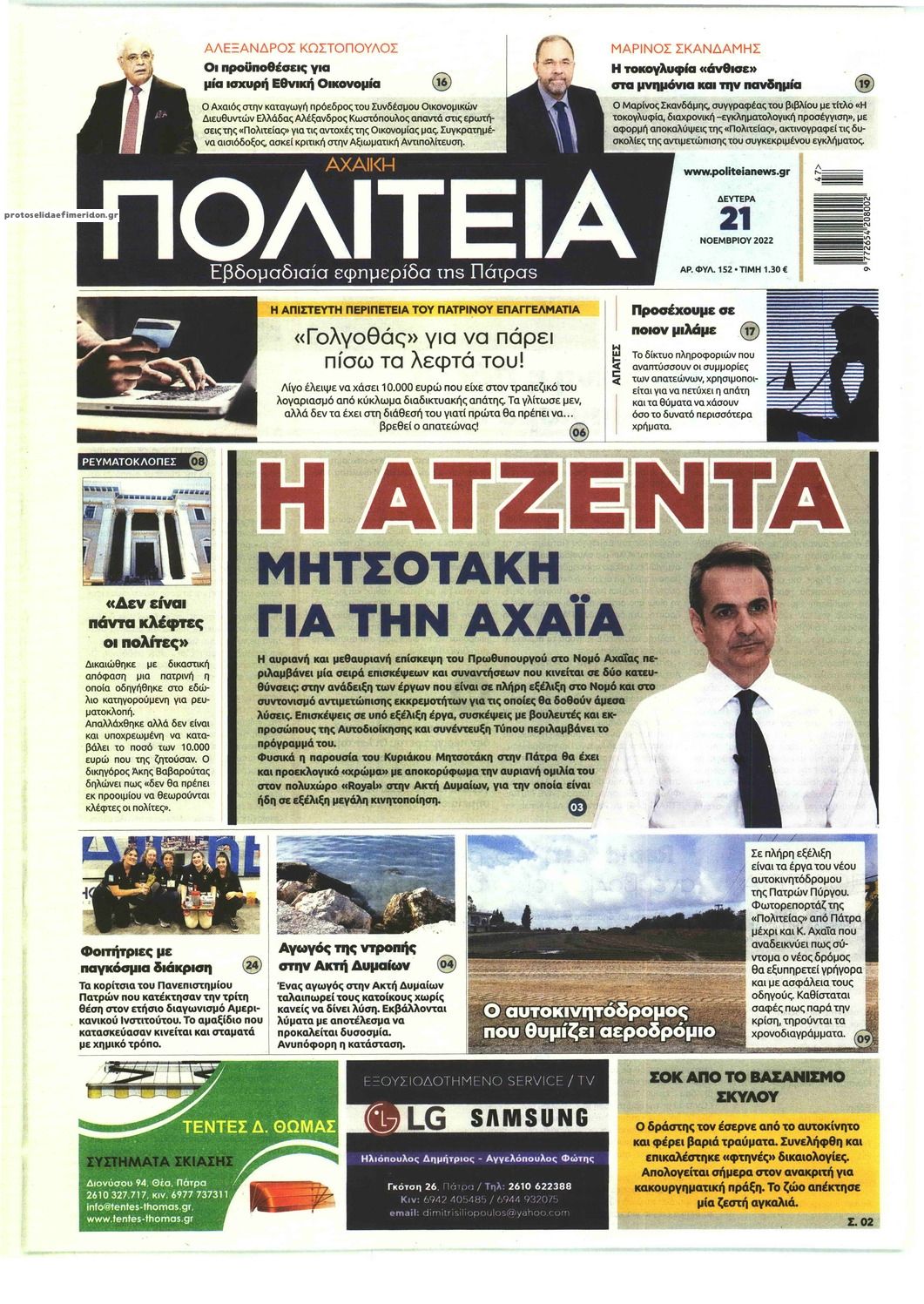 Πρωτοσέλιδο εφημερίδας Πολιτεία Αχαϊκή