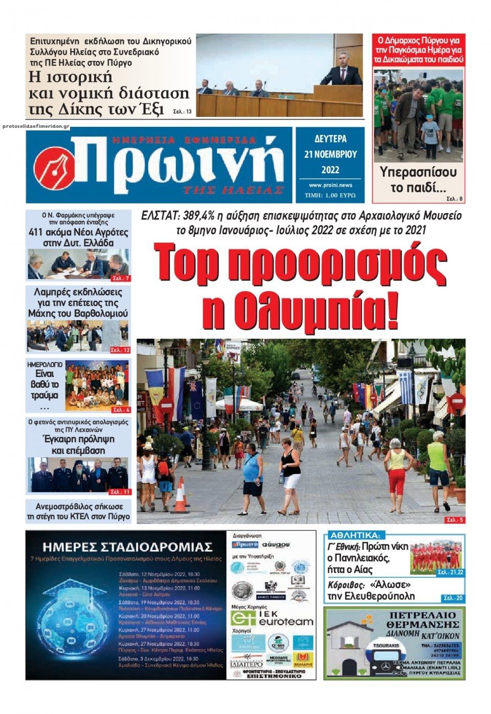 Πρωτοσέλιδο εφημερίδας Πρωινή Ηλείας