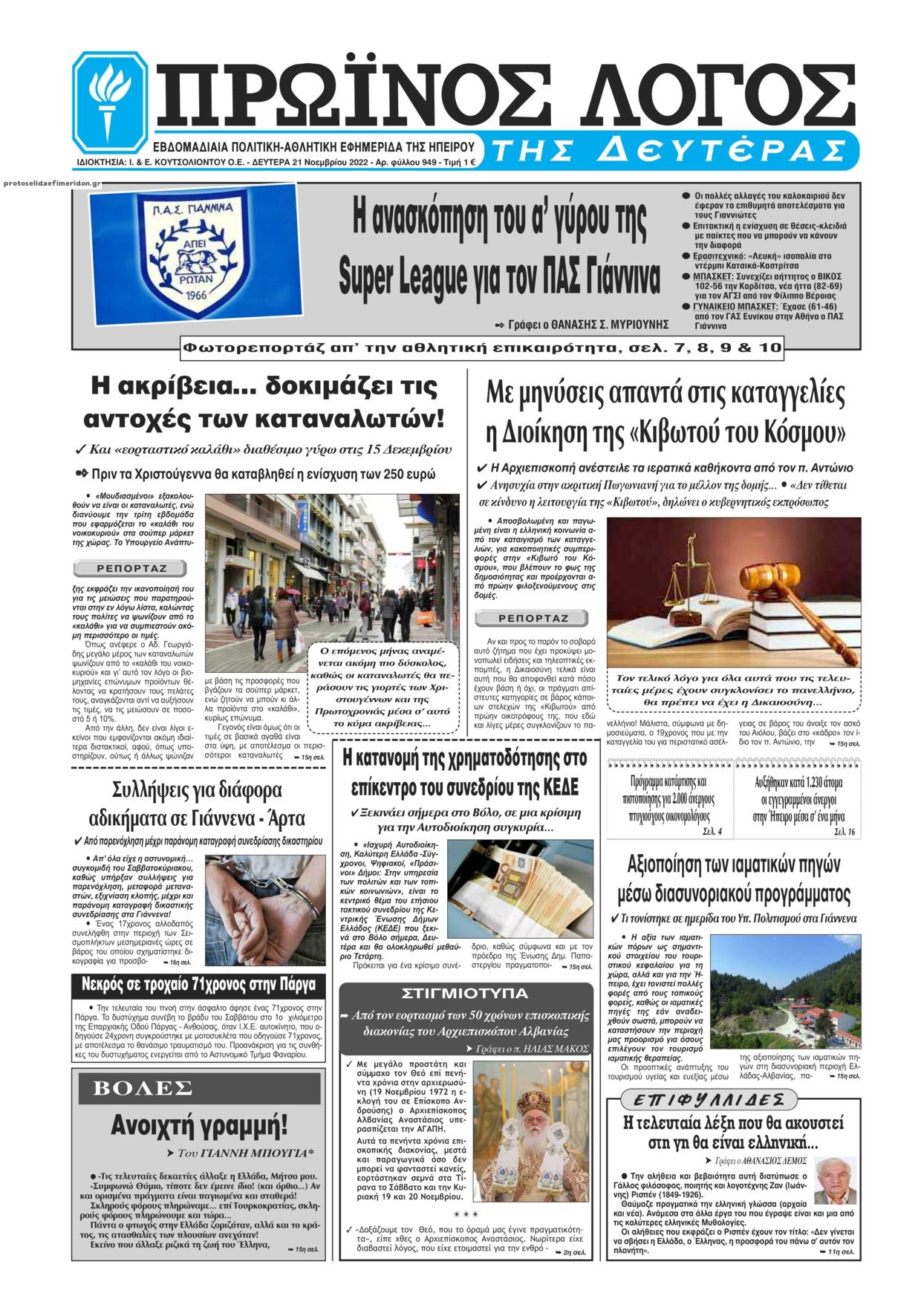 Πρωτοσέλιδο εφημερίδας Πρωινός λόγος Ιωαννίνων