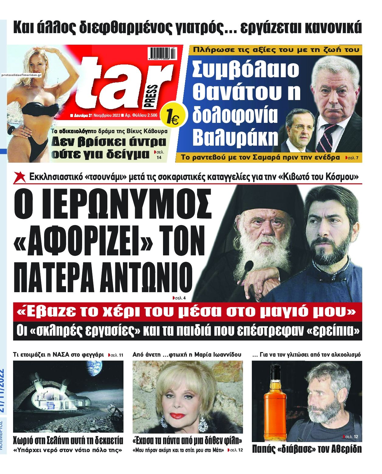 Πρωτοσέλιδο εφημερίδας Star Press