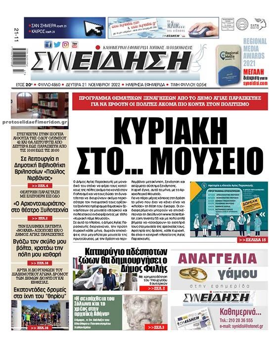 Πρωτοσέλιδο εφημερίδας Συνείδηση