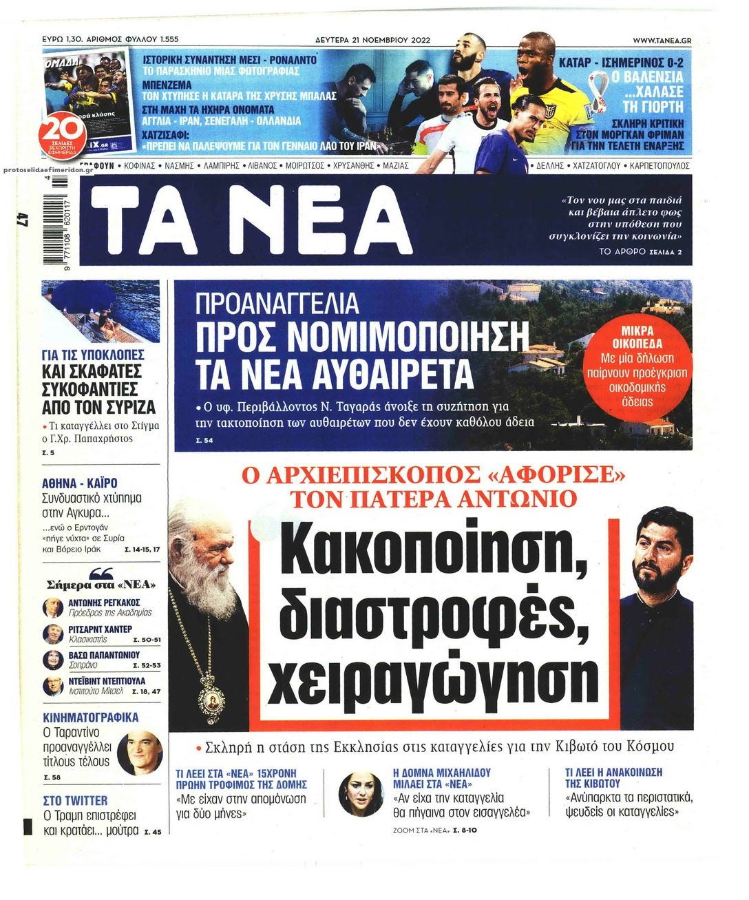 Πρωτοσέλιδο εφημερίδας Τα Νέα