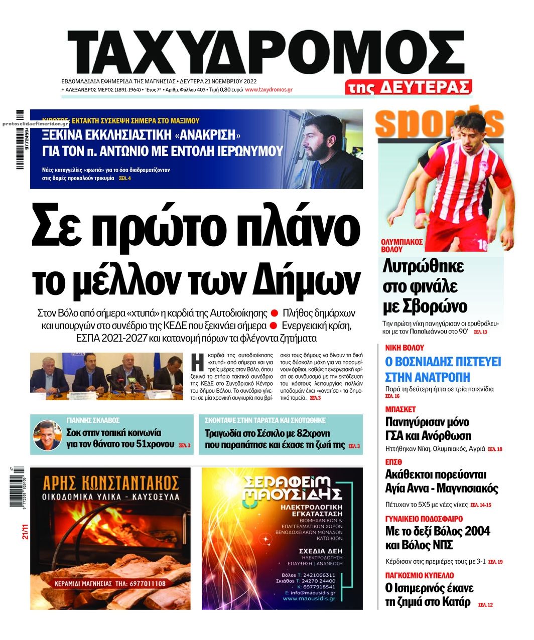 Πρωτοσέλιδο εφημερίδας Ταχυδρόμος