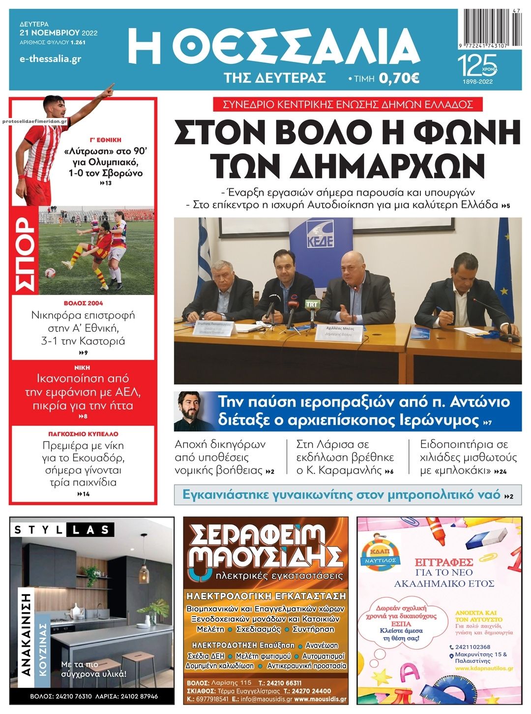Πρωτοσέλιδο εφημερίδας Θεσσαλία