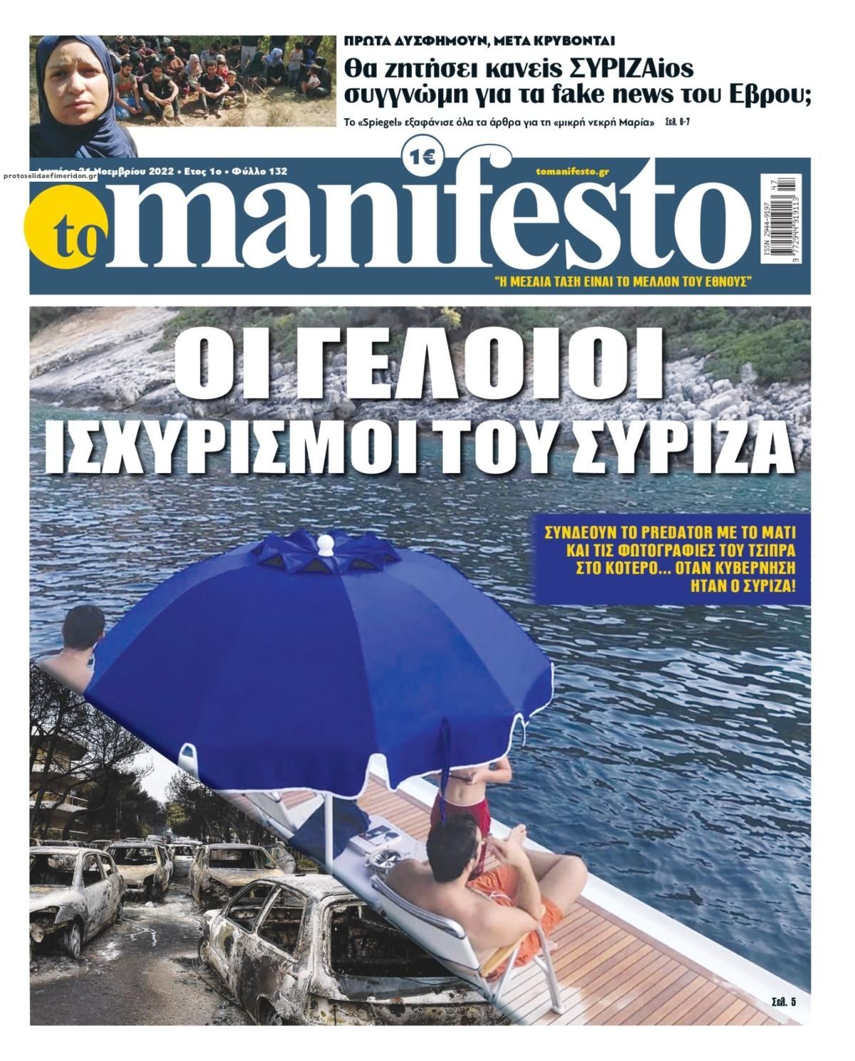 Πρωτοσέλιδο εφημερίδας Το Manifesto