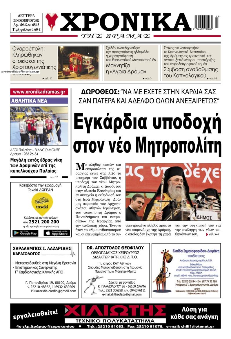 Πρωτοσέλιδο εφημερίδας Χρονικά Δράμας