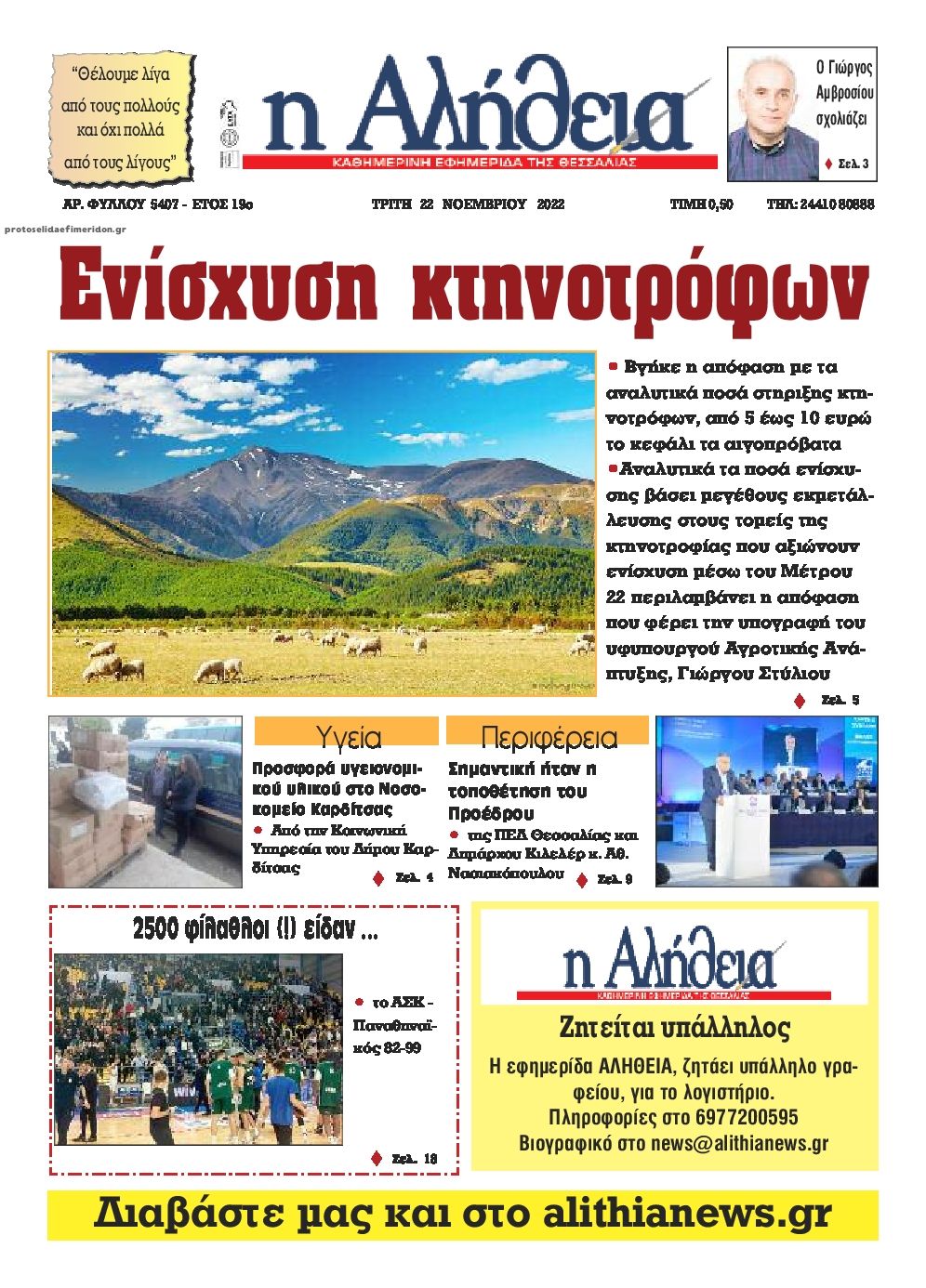 Πρωτοσέλιδο εφημερίδας Αλήθεια της Καρδίτσας