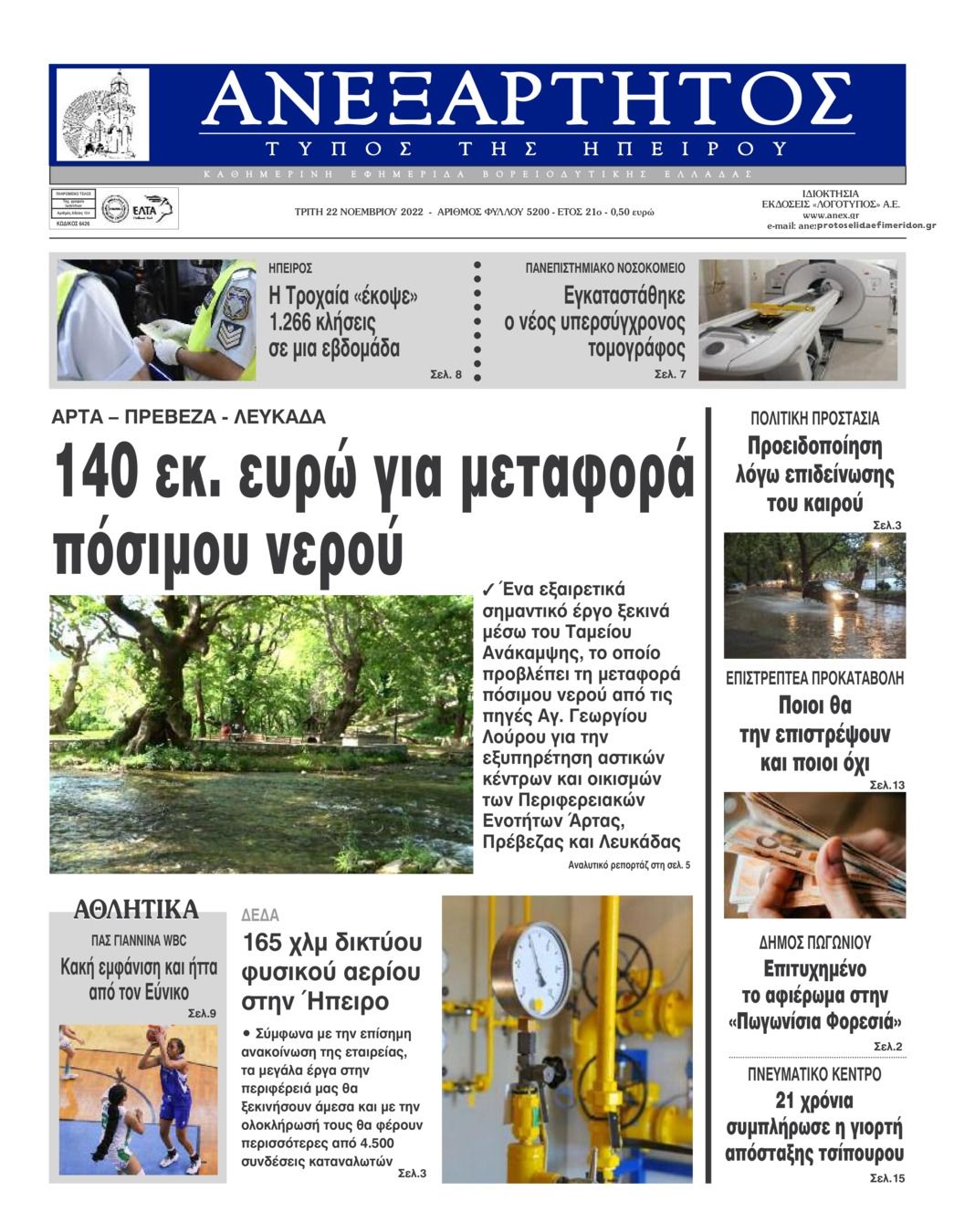 Πρωτοσέλιδο εφημερίδας Ανεξάρτητος Ηπείρου
