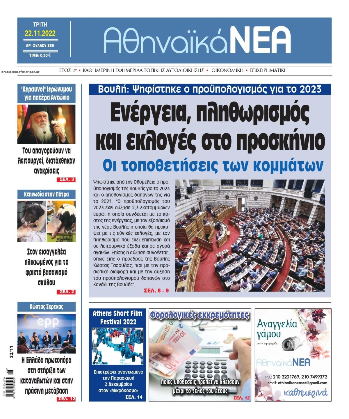 Πρωτοσέλιδο εφημερίδας Αθηναϊκά Νέα