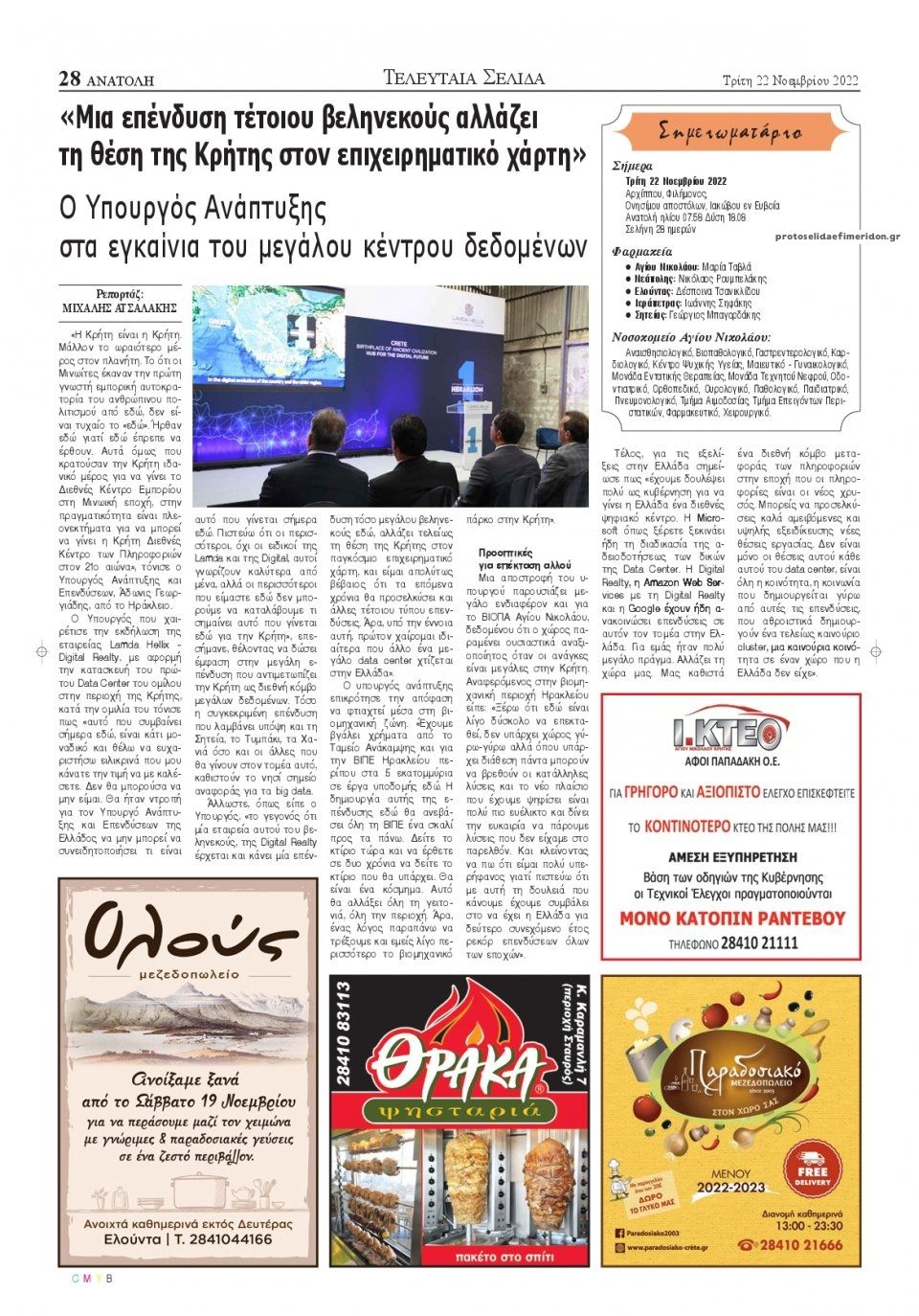 Οπισθόφυλλο εφημερίδας Ανατολή