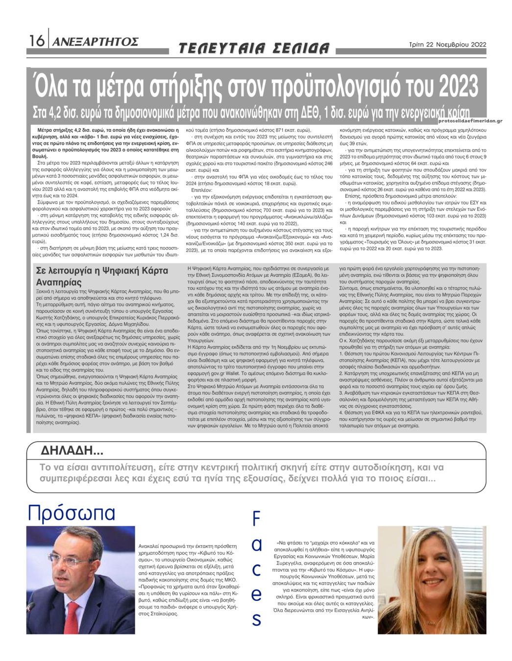 Οπισθόφυλλο εφημερίδας Ανεξάρτητος Ηπείρου