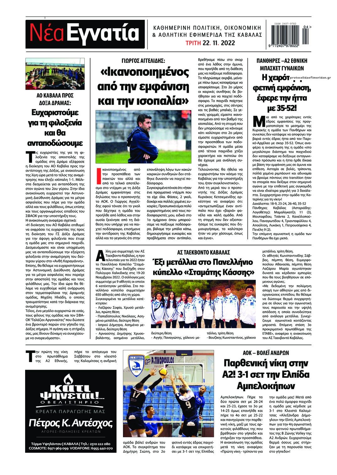 Οπισθόφυλλο εφημερίδας Νέα Εγνατία