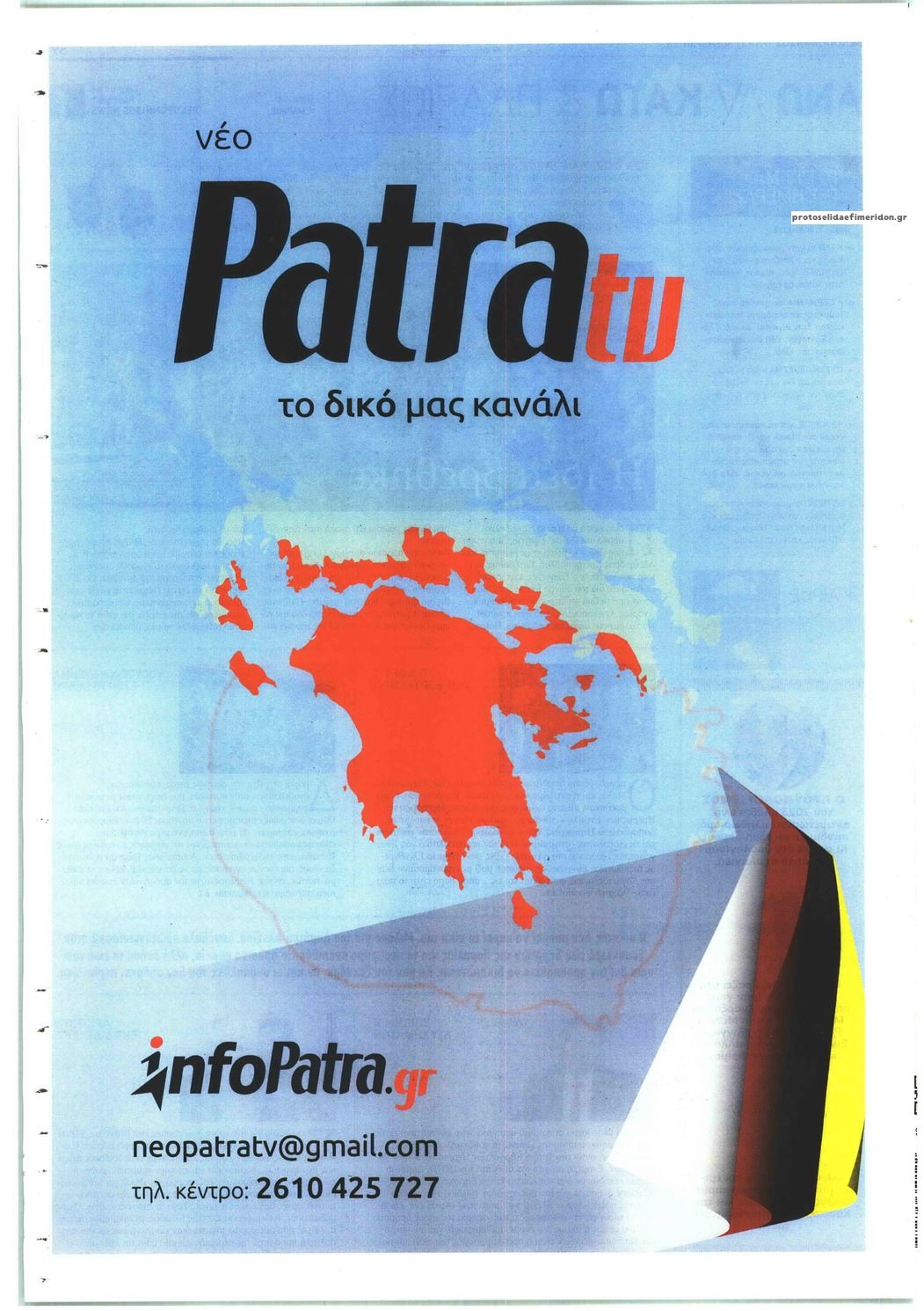 Οπισθόφυλλο εφημερίδας Πελοπόννησος