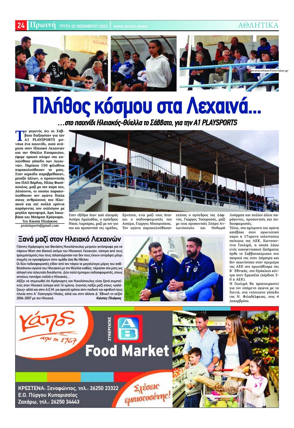 Οπισθόφυλλο εφημερίδας Πρωινή Ηλείας
