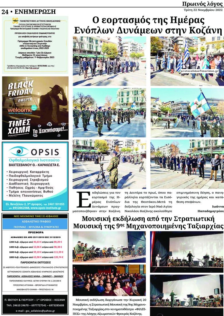 Οπισθόφυλλο εφημερίδας Πρωινός λόγος Κοζάνης
