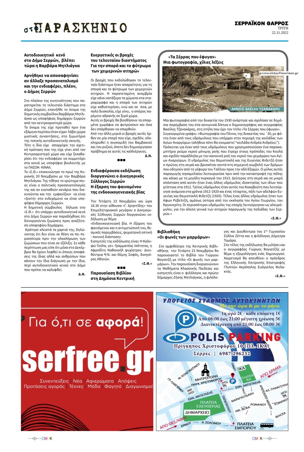 Οπισθόφυλλο εφημερίδας Σερραϊκόν Θάρρος