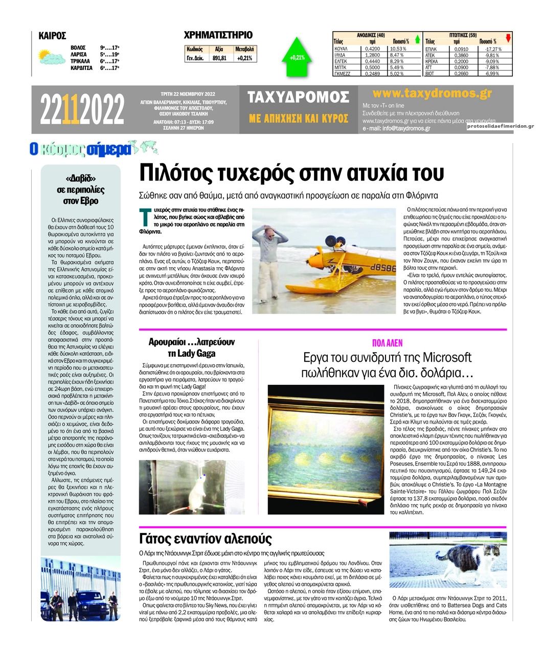 Οπισθόφυλλο εφημερίδας Ταχυδρόμος