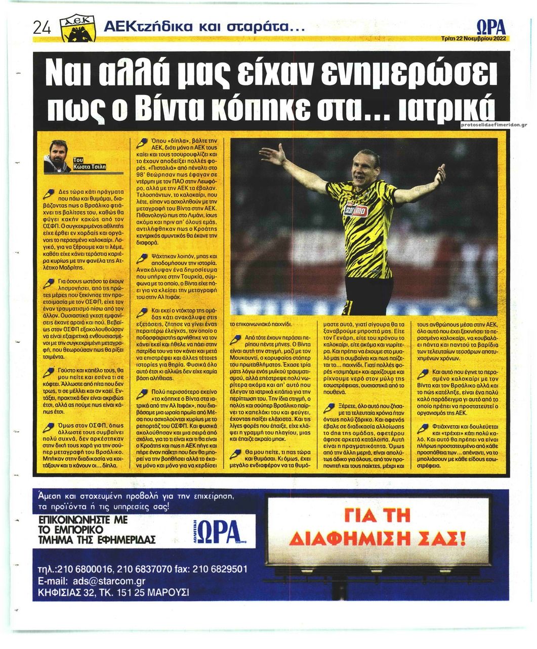 Οπισθόφυλλο εφημερίδας Η ώρα των Σπορ