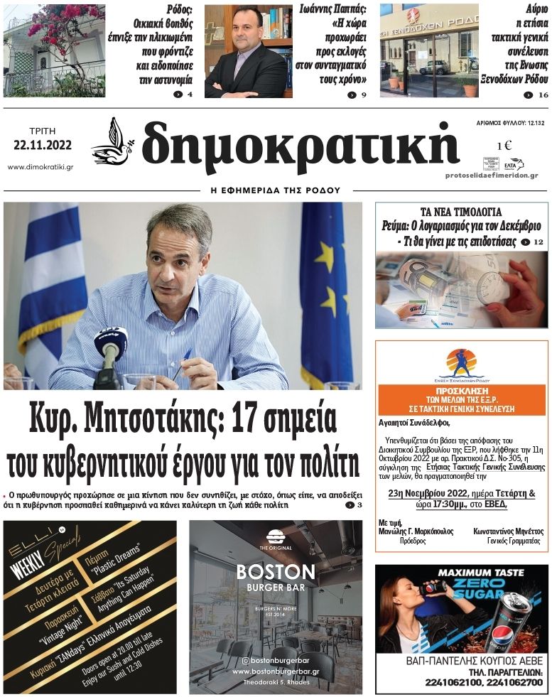 Πρωτοσέλιδο εφημερίδας Δημοκρατική