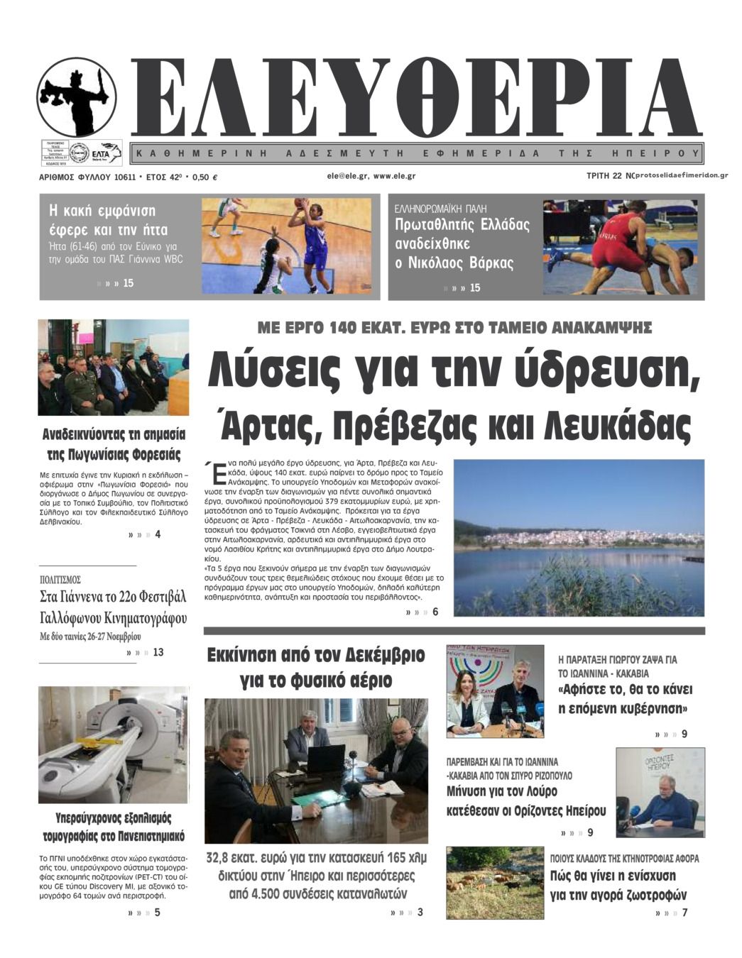Πρωτοσέλιδο εφημερίδας Ελευθερία Ηπείρου