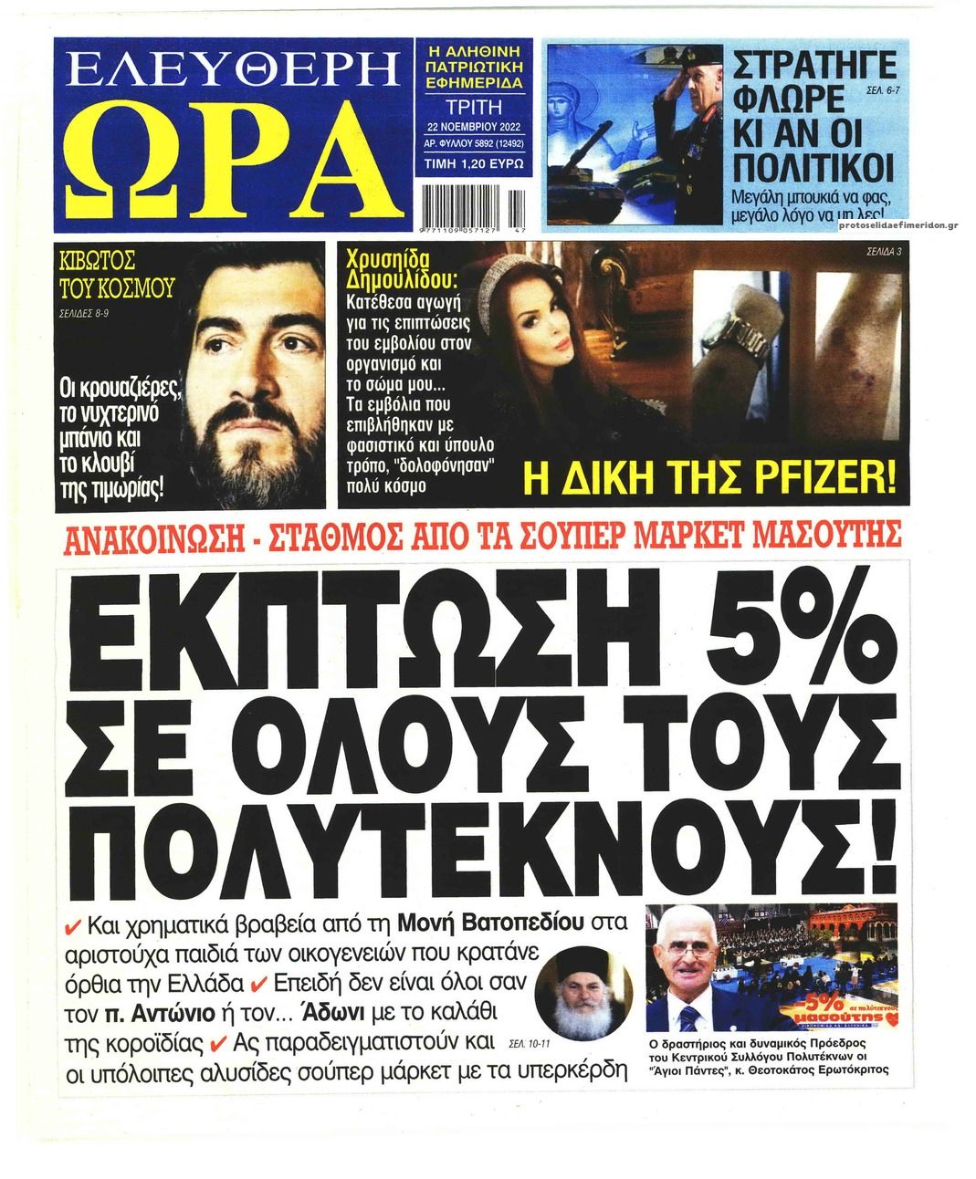 Πρωτοσέλιδο εφημερίδας Ελεύθερη Ώρα