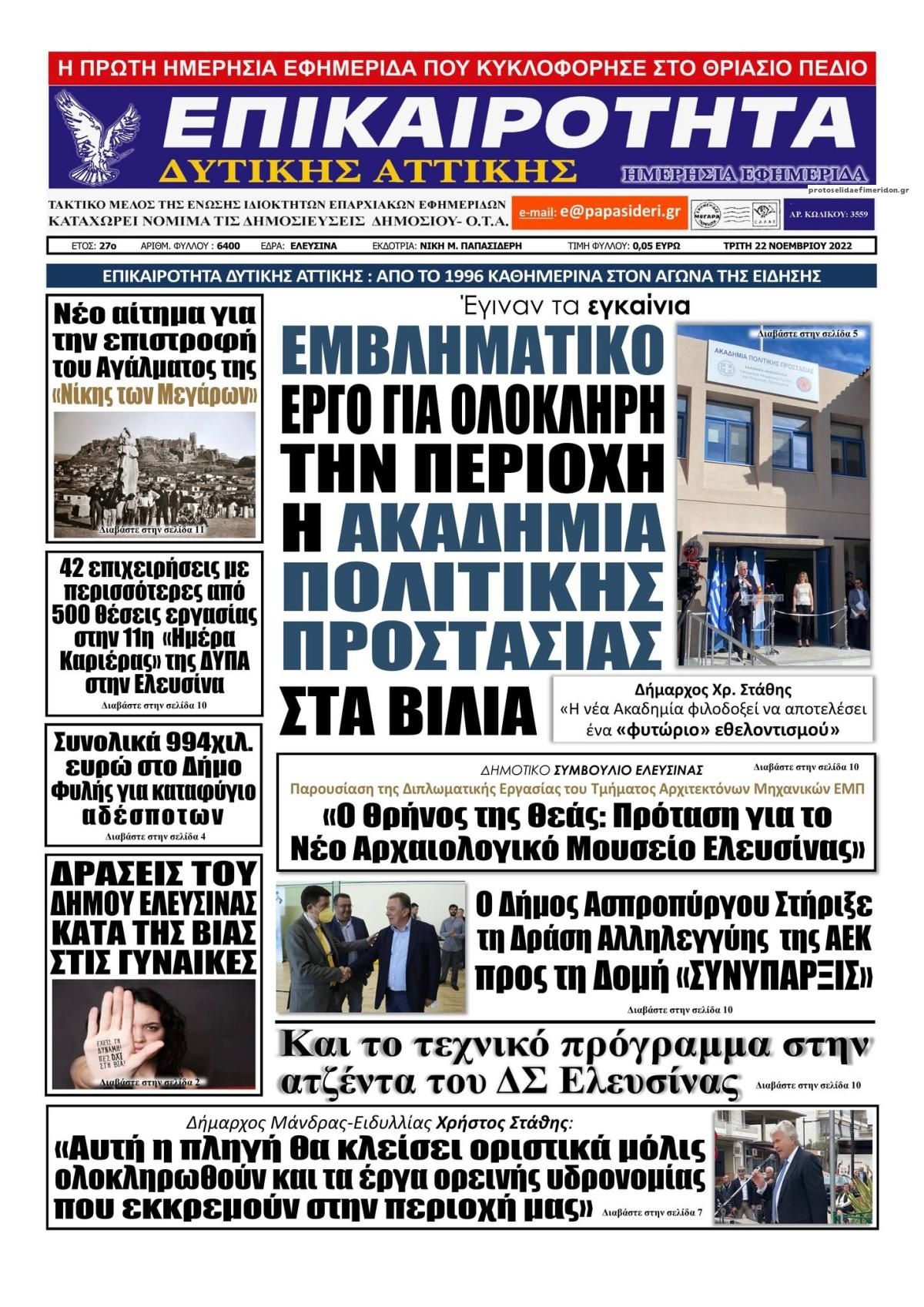 Πρωτοσέλιδο εφημερίδας Επικαιρότητα Δ. Α.