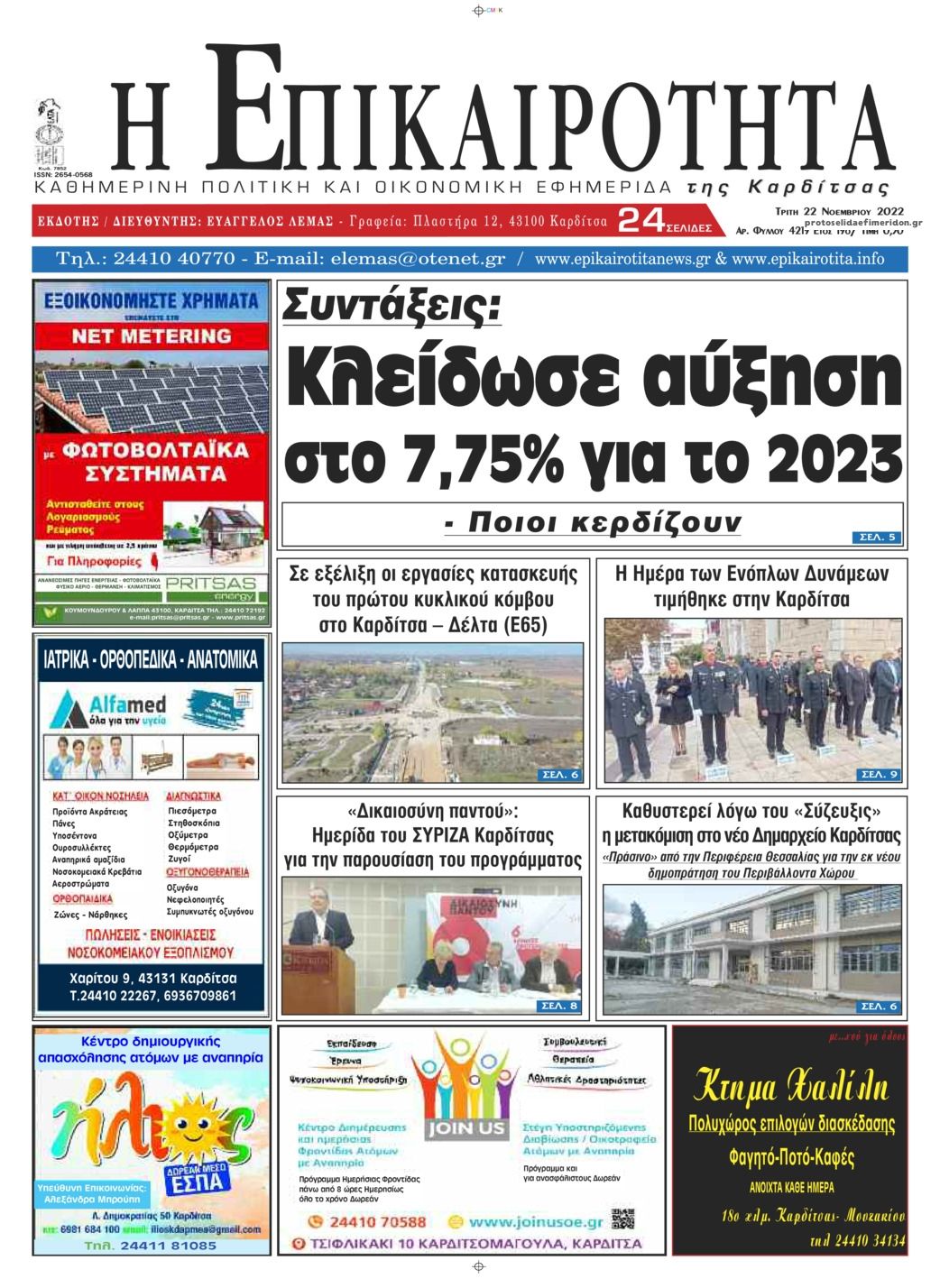 Πρωτοσέλιδο εφημερίδας Επικαιρότητα
