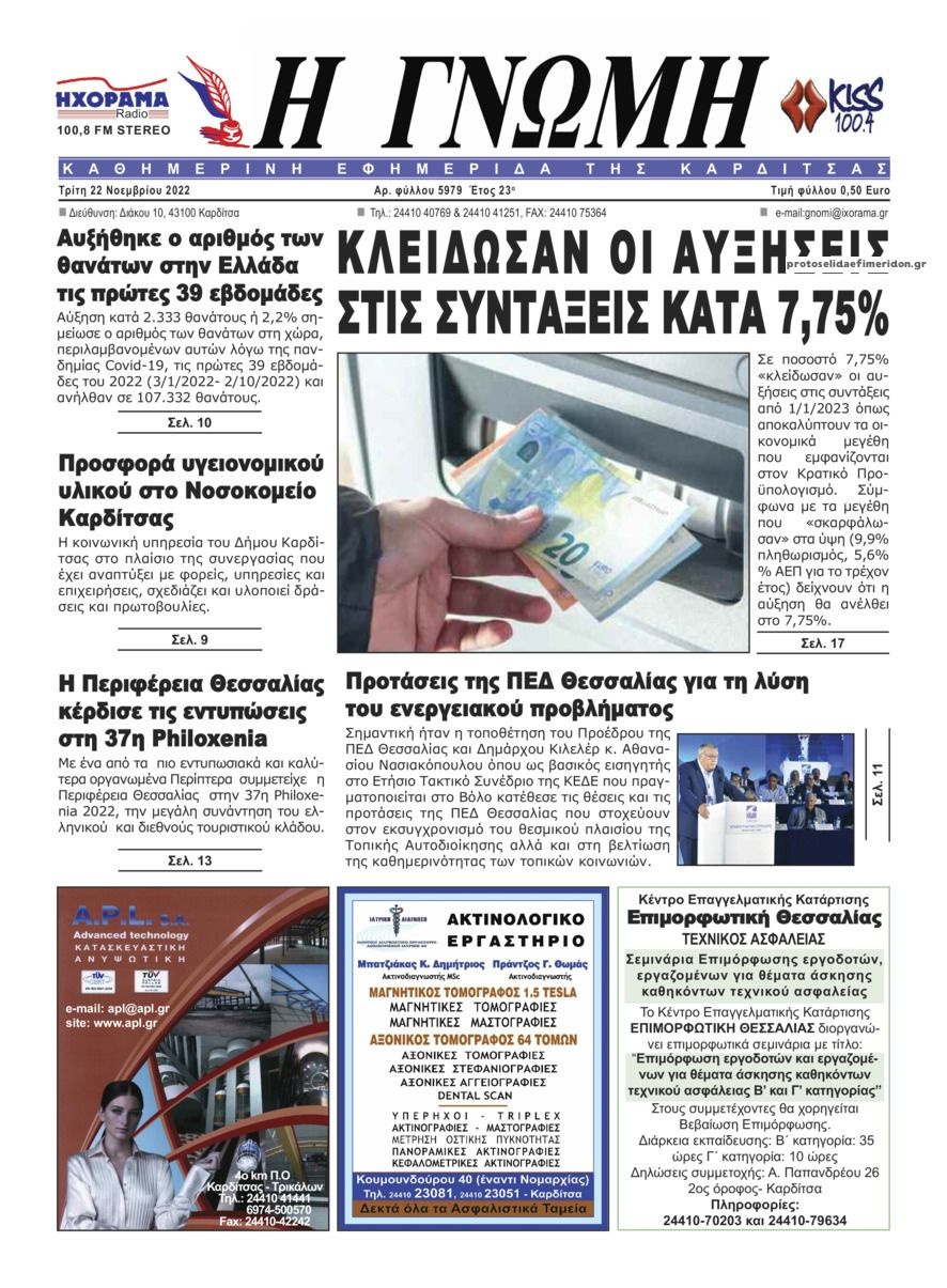 Πρωτοσέλιδο εφημερίδας Η Γνώμη Καρδίτσας