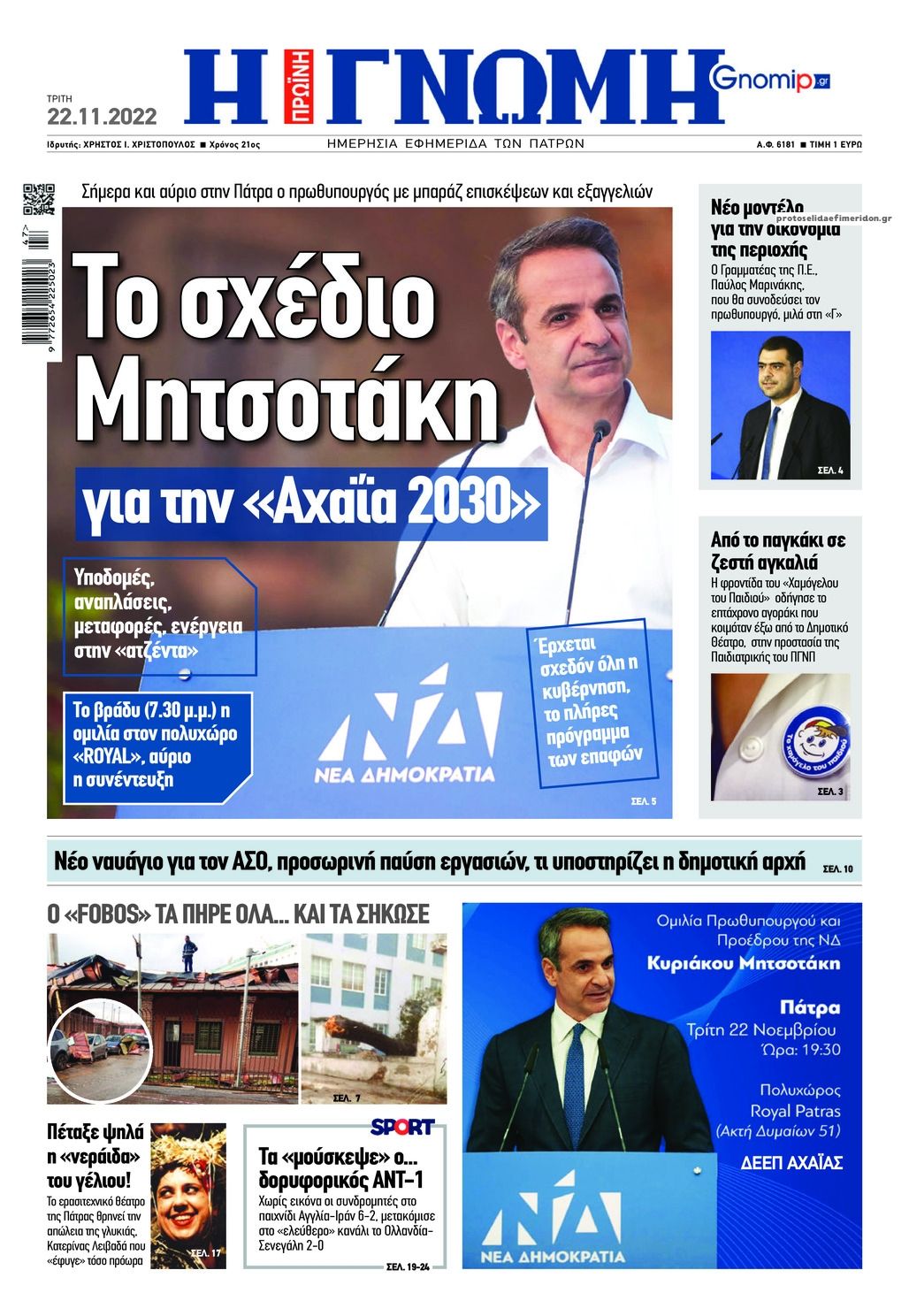 Πρωτοσέλιδο εφημερίδας Γνώμη της Πάτρας