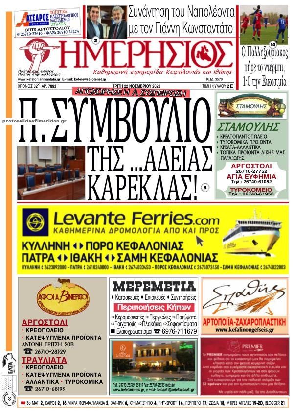 Πρωτοσέλιδο εφημερίδας Ημερήσιος