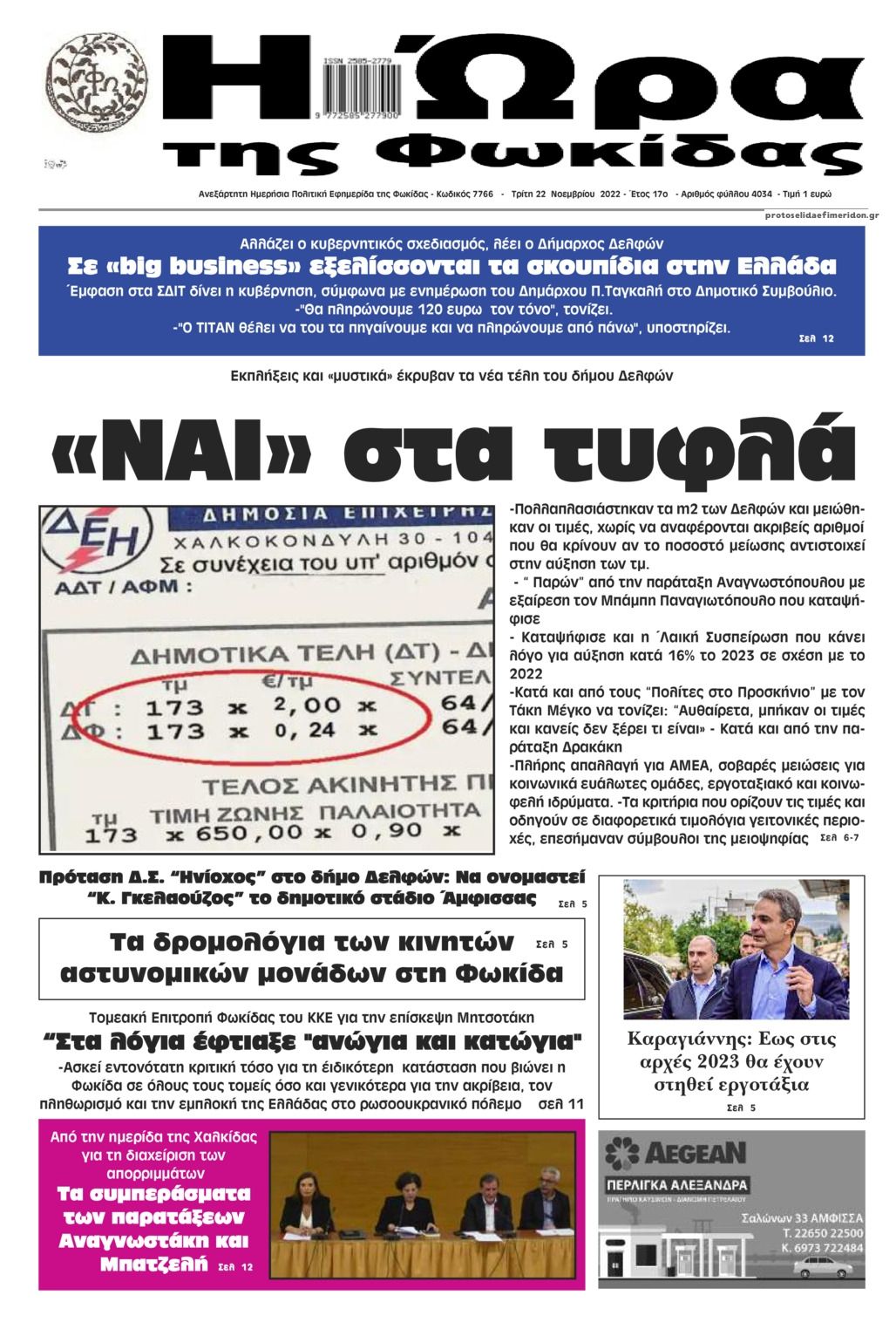 Πρωτοσέλιδο εφημερίδας Η Ώρα της Φωκίδας
