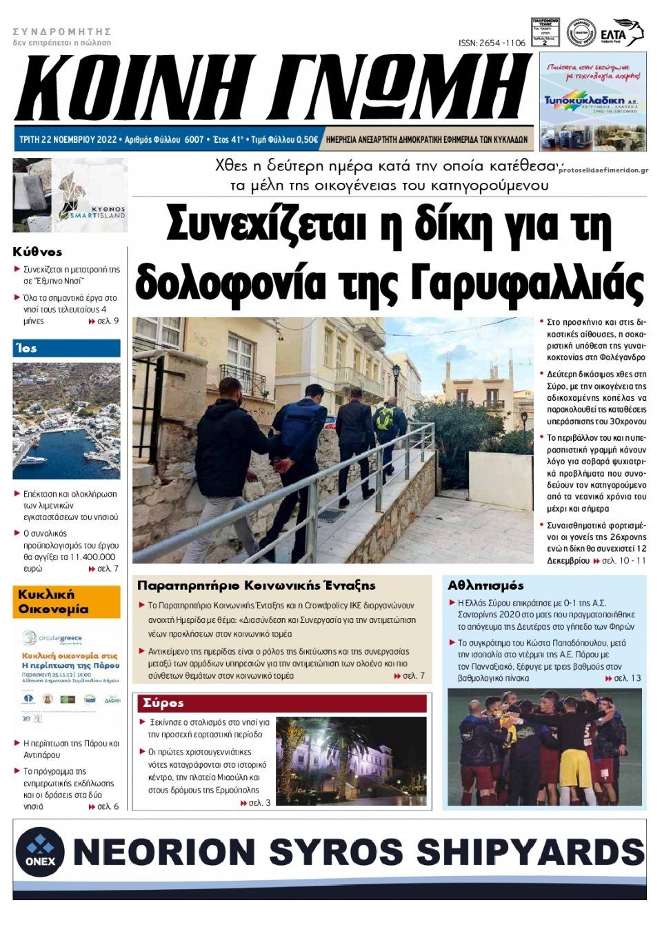 Πρωτοσέλιδο εφημερίδας Κοινή Γνώμη Κυκλάδων