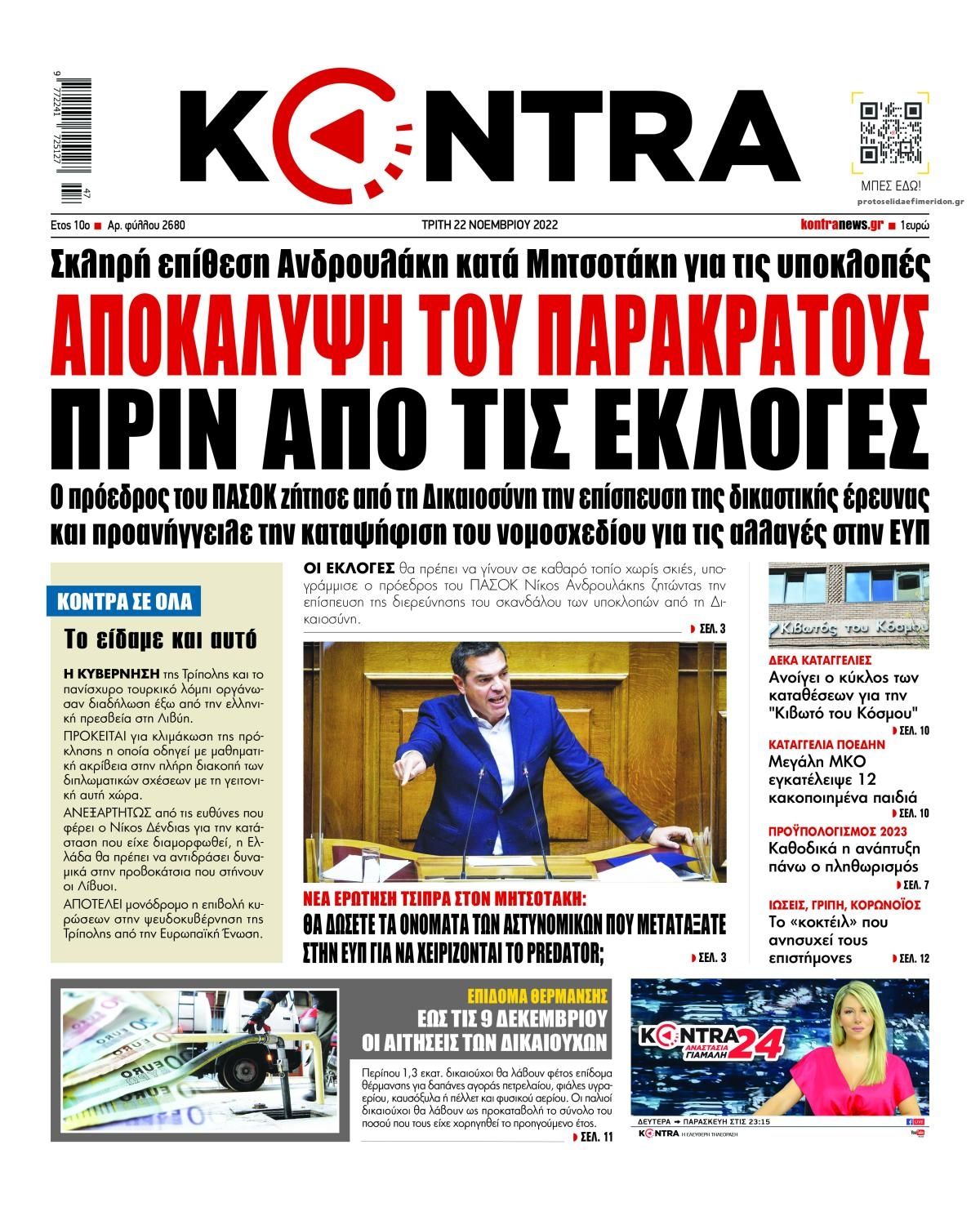 Πρωτοσέλιδο εφημερίδας Kontra News