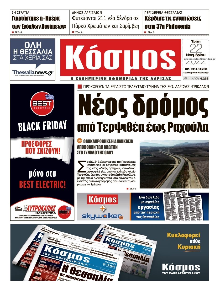 Πρωτοσέλιδο εφημερίδας Κόσμος