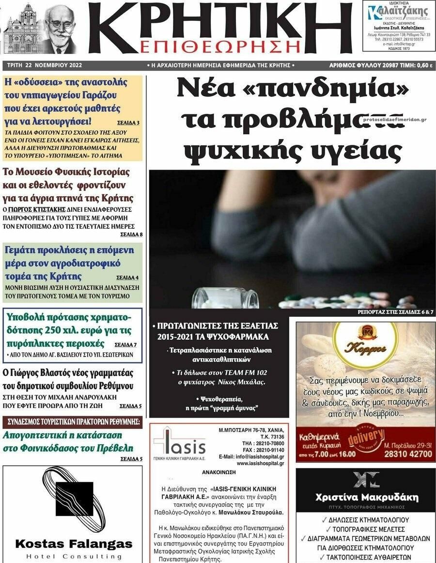 Πρωτοσέλιδο εφημερίδας Κρητική Επιθεώρηση
