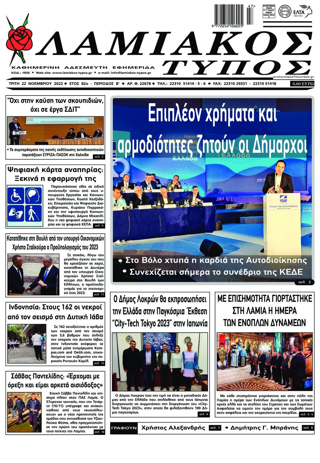 Πρωτοσέλιδο εφημερίδας Λαμιακός Τύπος