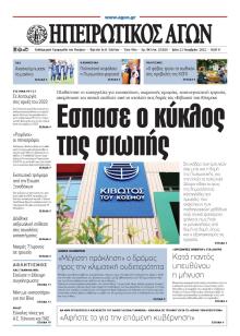Ηπειρωτικός Αγών