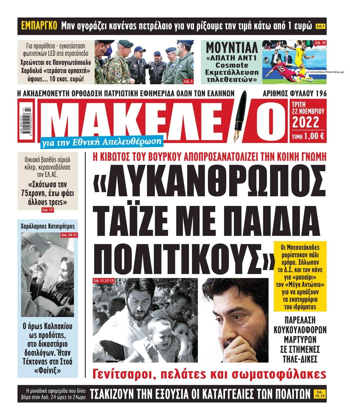 Πρωτοσέλιδο εφημερίδας Μακελειό