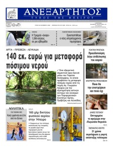 Ανεξάρτητος Ηπείρου