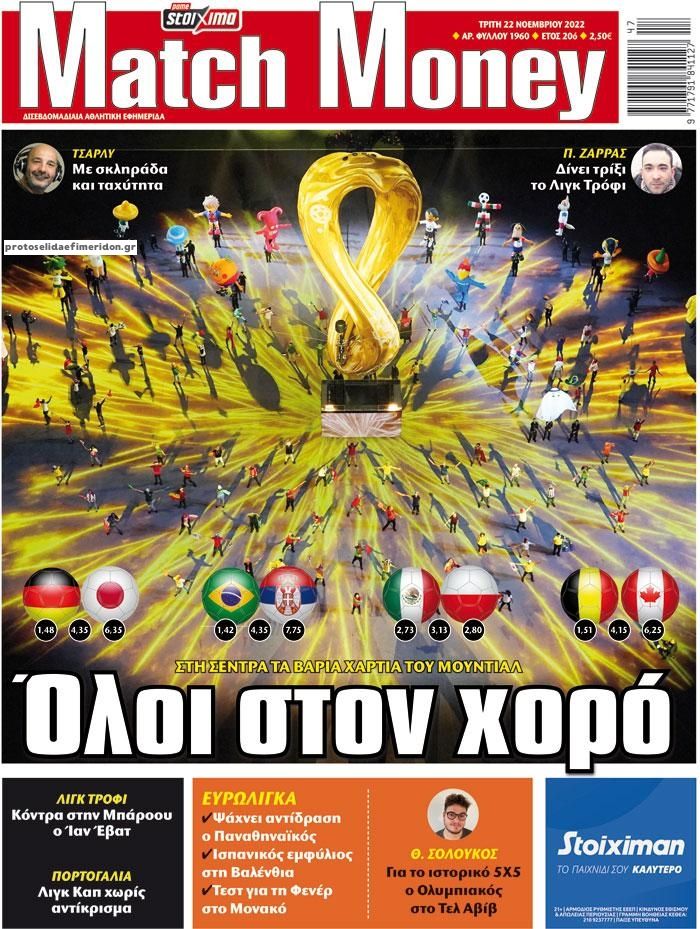 Πρωτοσέλιδο εφημερίδας Matchmoney