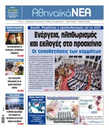 Αθηναϊκά Νέα