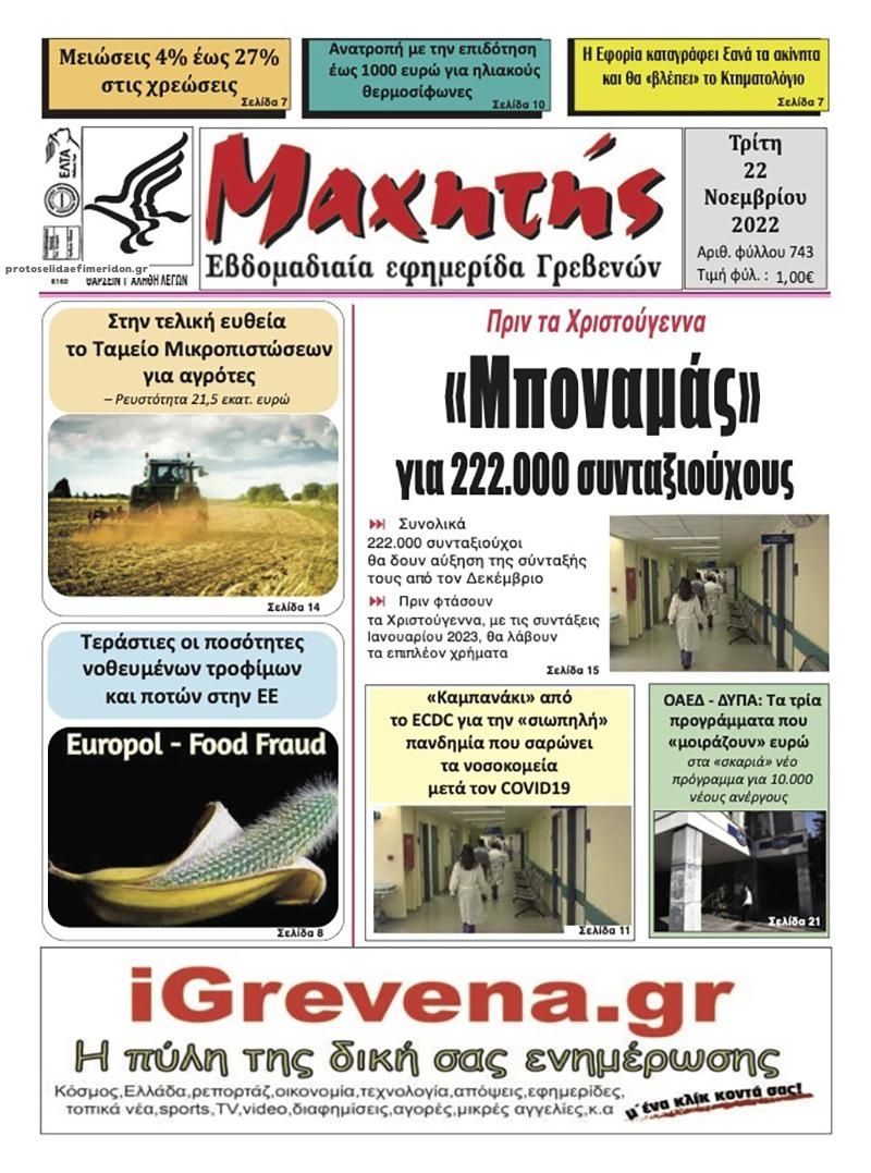 Πρωτοσέλιδο εφημερίδας Μαχητής Γρεβενών