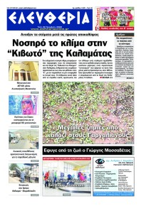 Ελευθερία Καλαμάτας