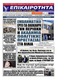 Επικαιρότητα Δ. Α.
