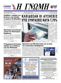 Η Γνώμη Καρδίτσας