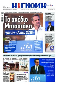 Γνώμη της Πάτρας