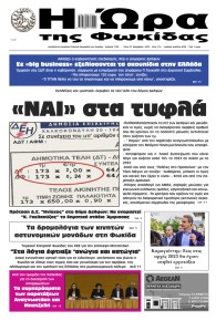 Η Ώρα της Φωκίδας