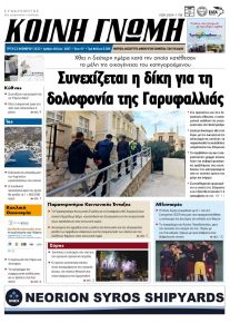 Κοινή Γνώμη Κυκλάδων
