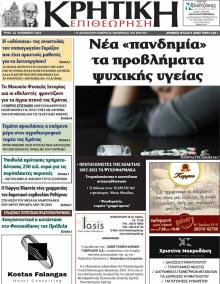 Κρητική Επιθεώρηση