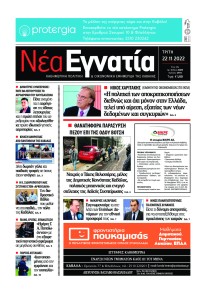 Νέα Εγνατία